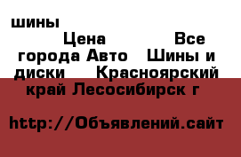 шины nokian nordman 5 205/55 r16.  › Цена ­ 3 000 - Все города Авто » Шины и диски   . Красноярский край,Лесосибирск г.